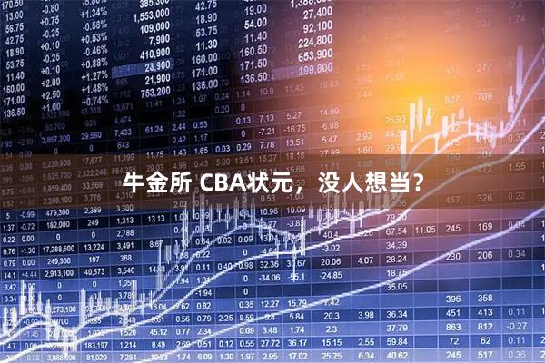 牛金所 CBA状元，没人想当？